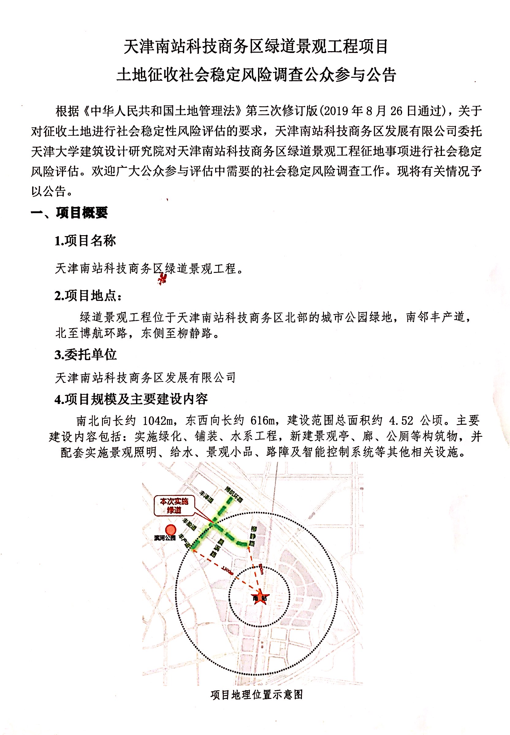 天津南站科技商务区绿道景观工程项目土地征收1.jpeg